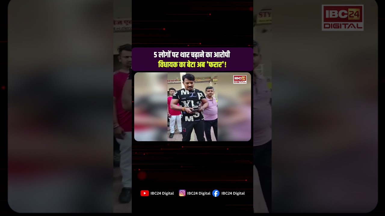 Gwalior: पहले 5 लोगों पर थार चढ़ाने का आरोप, अब विधायक का बेटा ‘फरार’ घोषित!