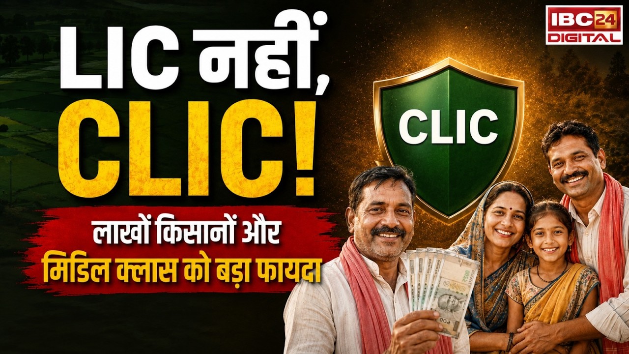 LIC को टक्कर देने आ गई CLIC? जानिए करोड़ों किसानों और आम लोगों के लिए क्या बदलने वाला है!