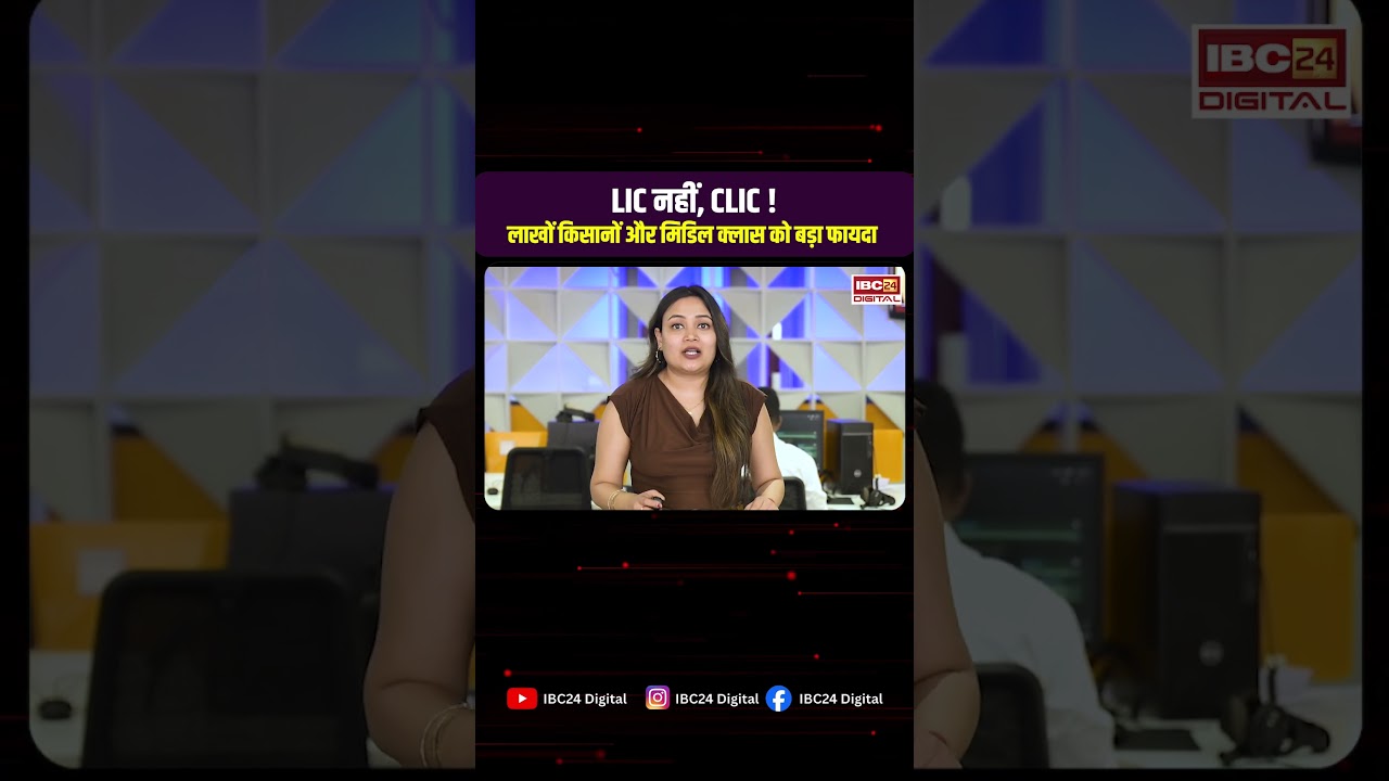 LIC को टक्कर देने आ गई CLIC? जानिए करोड़ों किसानों और आम लोगों के लिए क्या बदलने वाला है!
