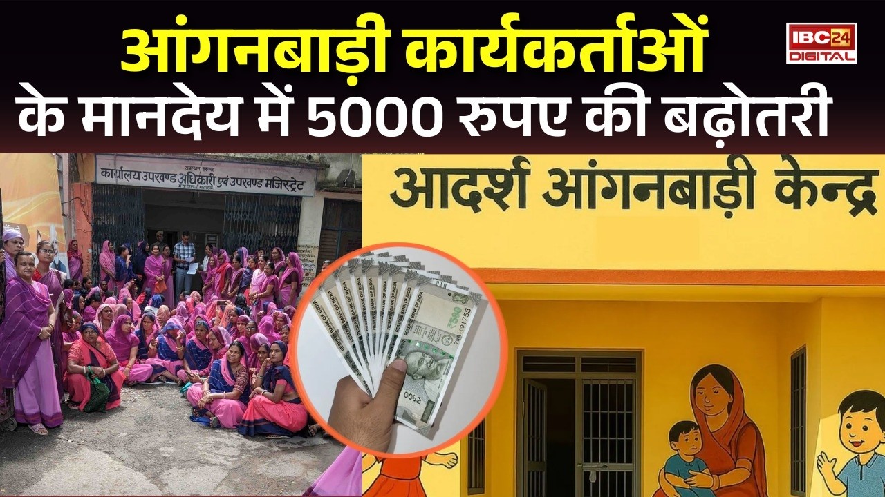 Good News! आशा और आंगनवाड़ी कर्मियों के मानदेय में ₹5,000 की बढ़ोतरी, जानिए अब कितनी मिलेगी सैलरी