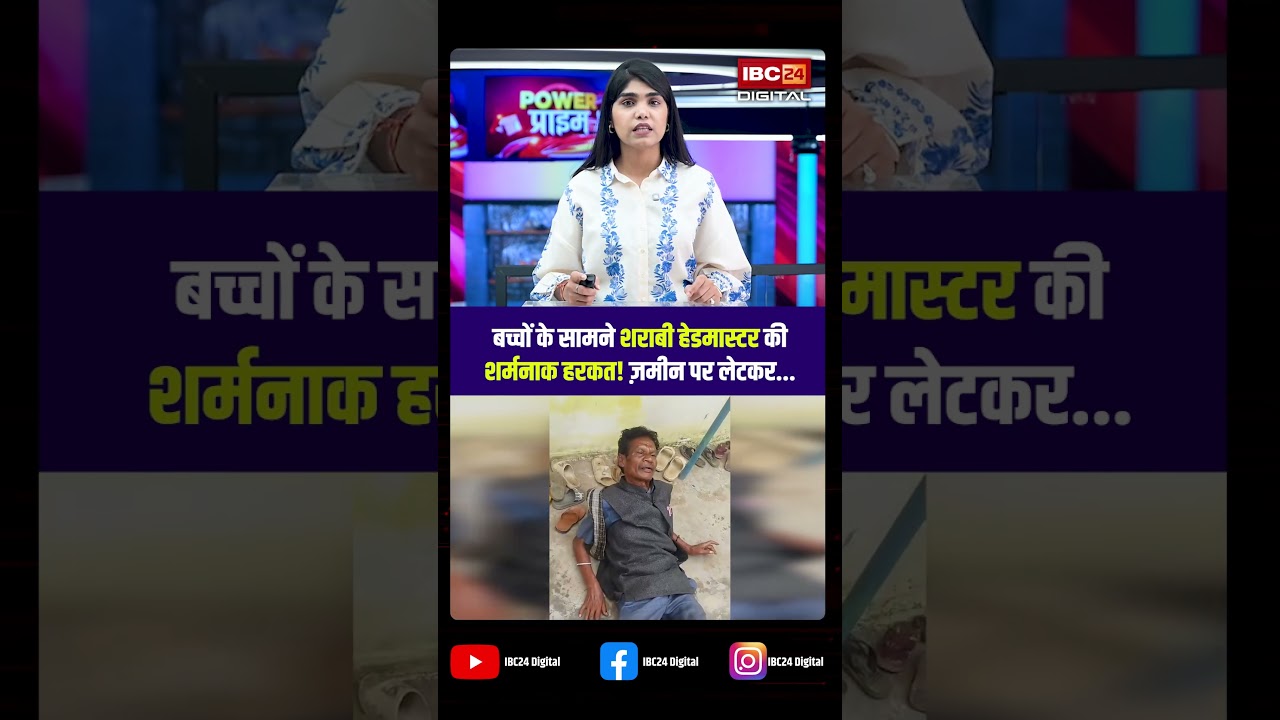CG Sharabi Shikshak: बच्चों के सामने शराबी हेडमास्टर की शर्मनाक हरकत! ज़मीन पर लेटकर… | CG School