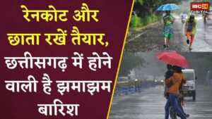 CG Weather Alert: अगले कुछ घंटों में झमाझम बारिश! मौसम विभाग की चेतावनी से बढ़ी टेंशन