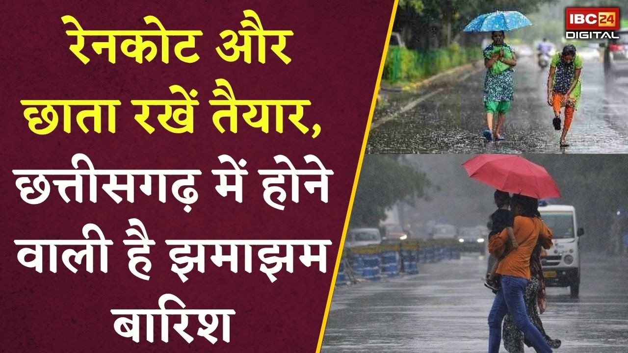 CG Weather Alert: अगले कुछ घंटों में झमाझम बारिश! मौसम विभाग की चेतावनी से बढ़ी टेंशन