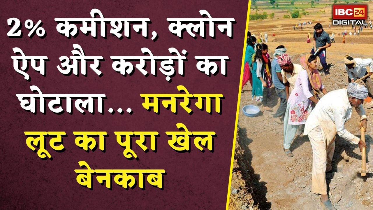 MGNREGA Scam: 2% कमीशन, क्लोन ऐप और करोड़ों का घोटाला… MGNREGA Loot का पूरा खेल बेनकाब