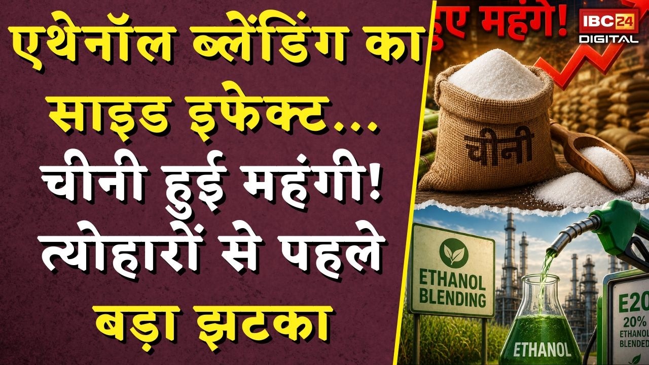 Sugar Price Hike: एथेनॉल ब्लेंडिंग का साइड इफेक्ट… चीनी हुई महंगी! त्योहारों से पहले बड़ा झटका