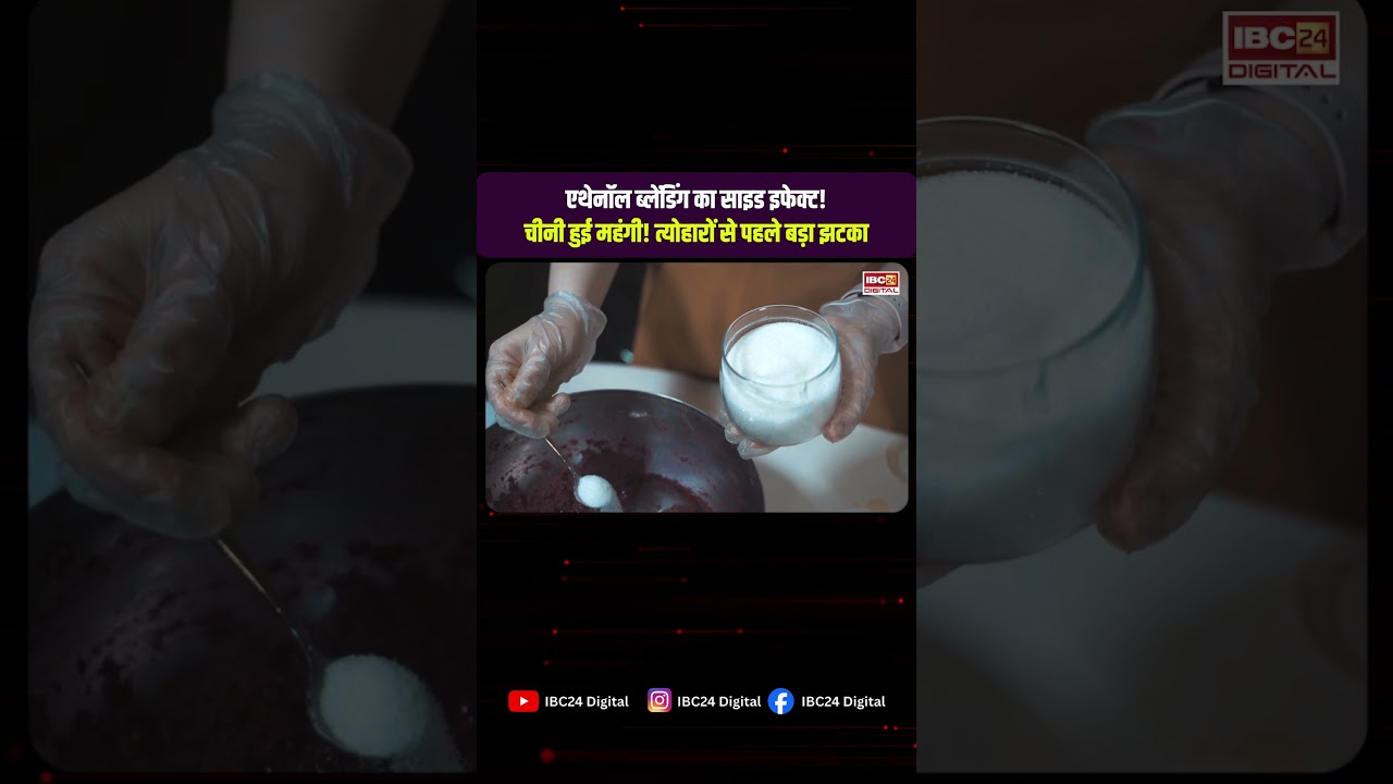 Sugar Price Hike: एथेनॉल ब्लेंडिंग का साइड इफेक्ट… चीनी हुई महंगी! त्योहारों से पहले बड़ा झटका