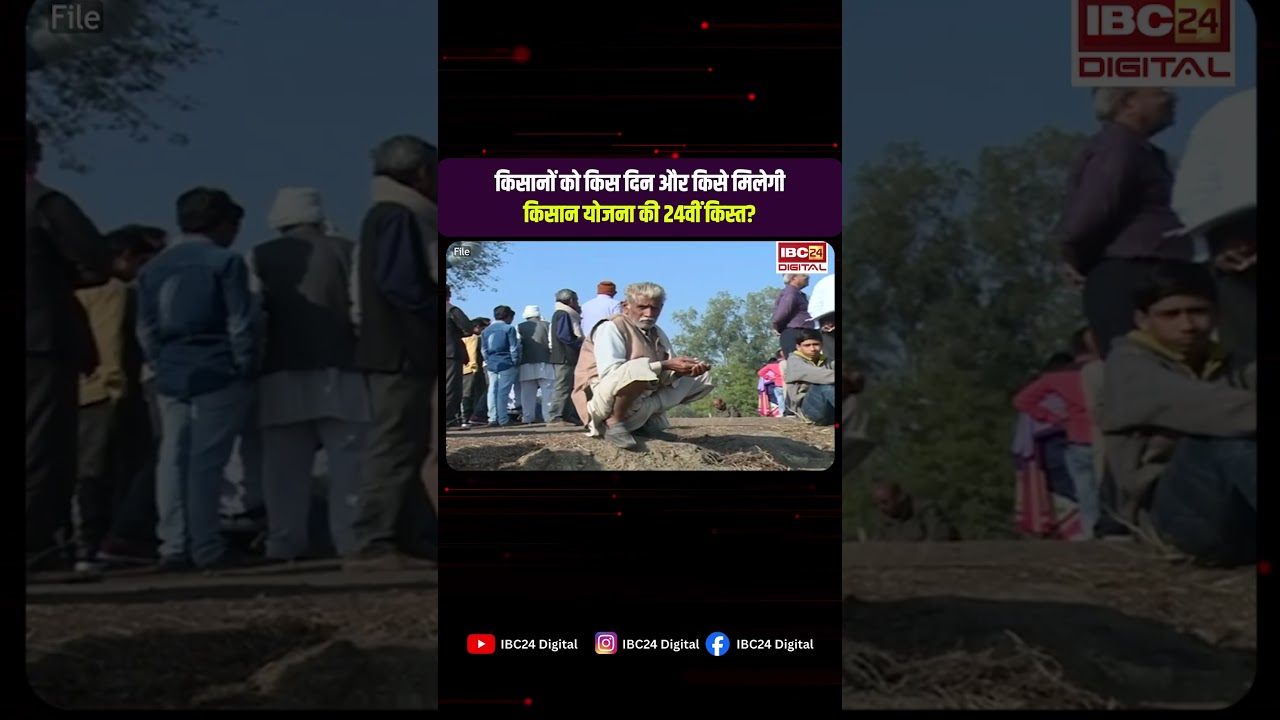 PM Kisan Yojana: किसानों को किस दिन और किसे मिलेगी किसान योजना की 24वीं किस्त?