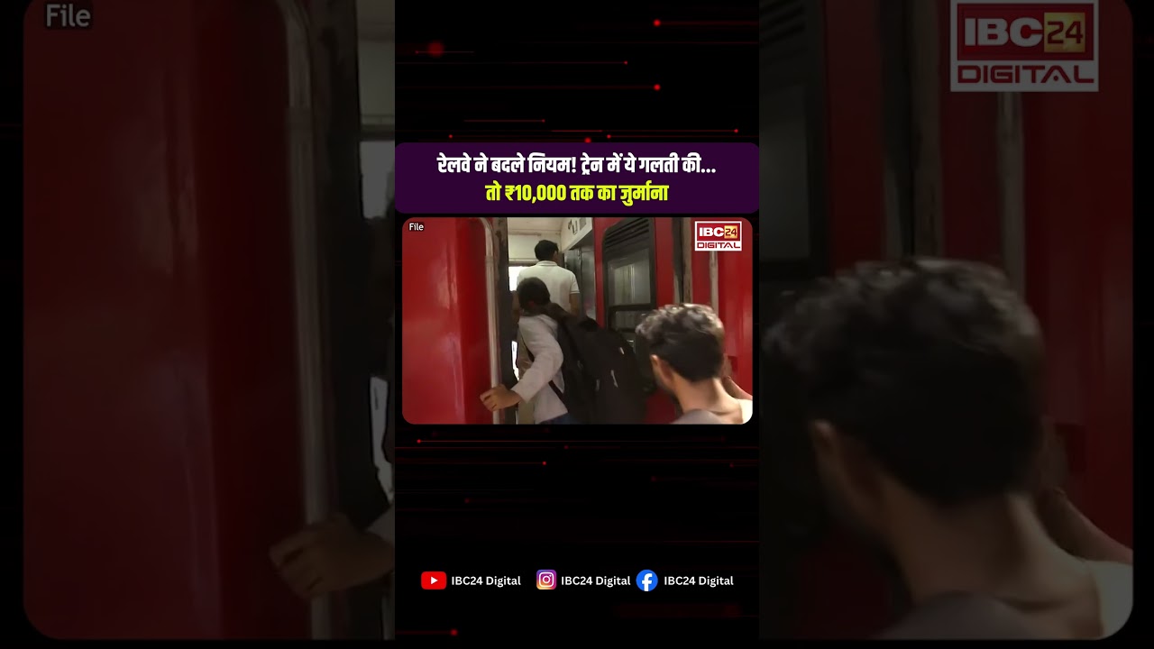 Indian Railways News Rules: रेलवे ने बदले नियम! ट्रेन में ये गलती की… तो ₹10,000 तक का जुर्माना