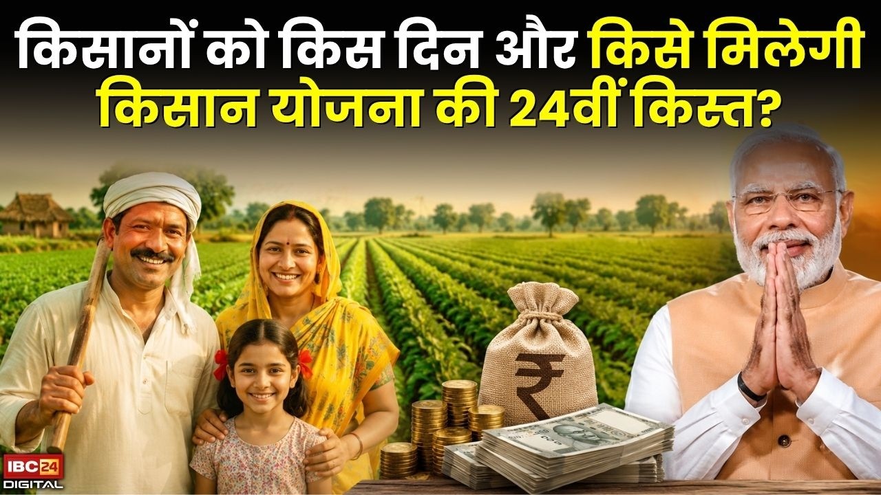 PM Kisan Yojana: किसानों को किस दिन और किसे मिलेगी किसान योजना की 24वीं किस्त?