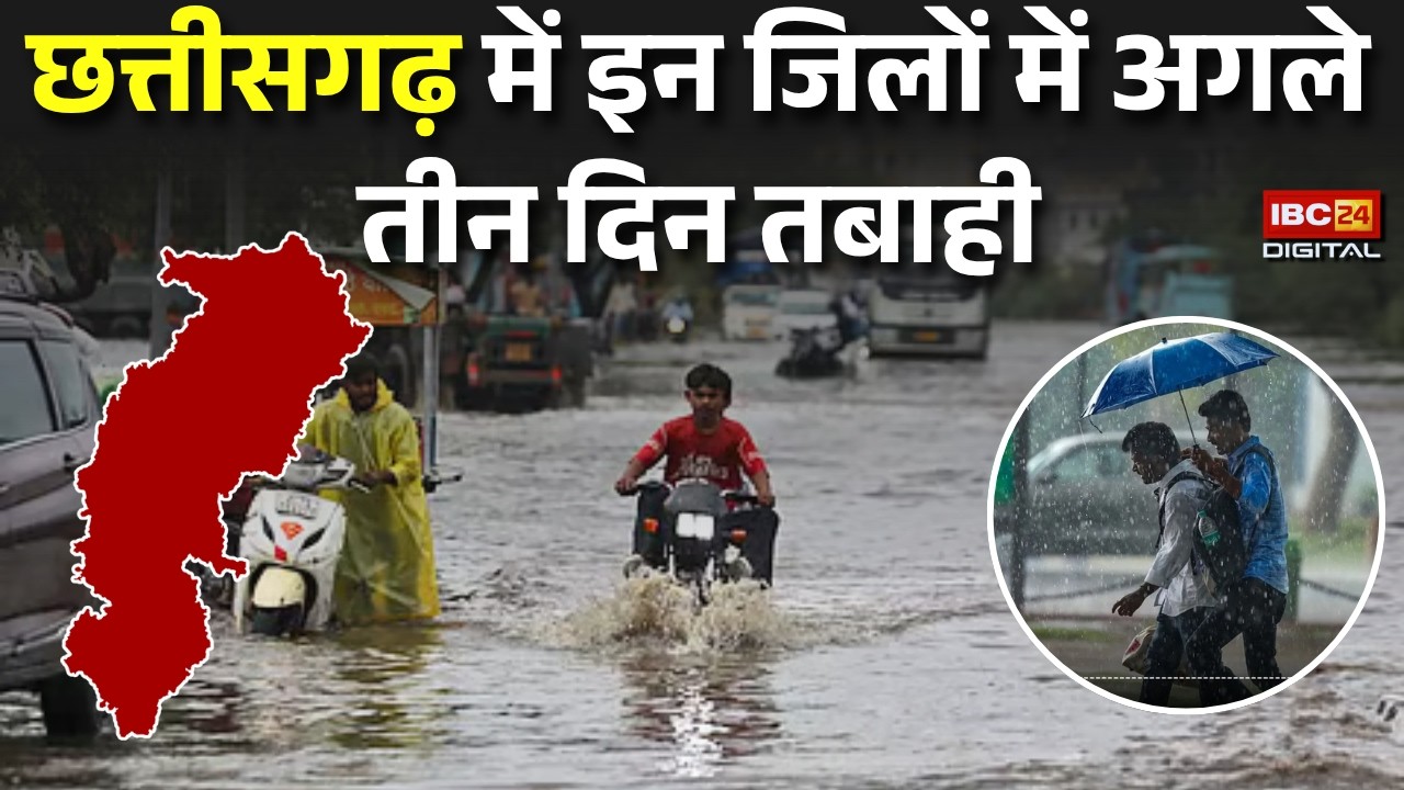 CG Weather : छत्तीसगढ़ में इन जिलों में अगले तीन दिन तबाही | Heavy Rain | CG Monsoon