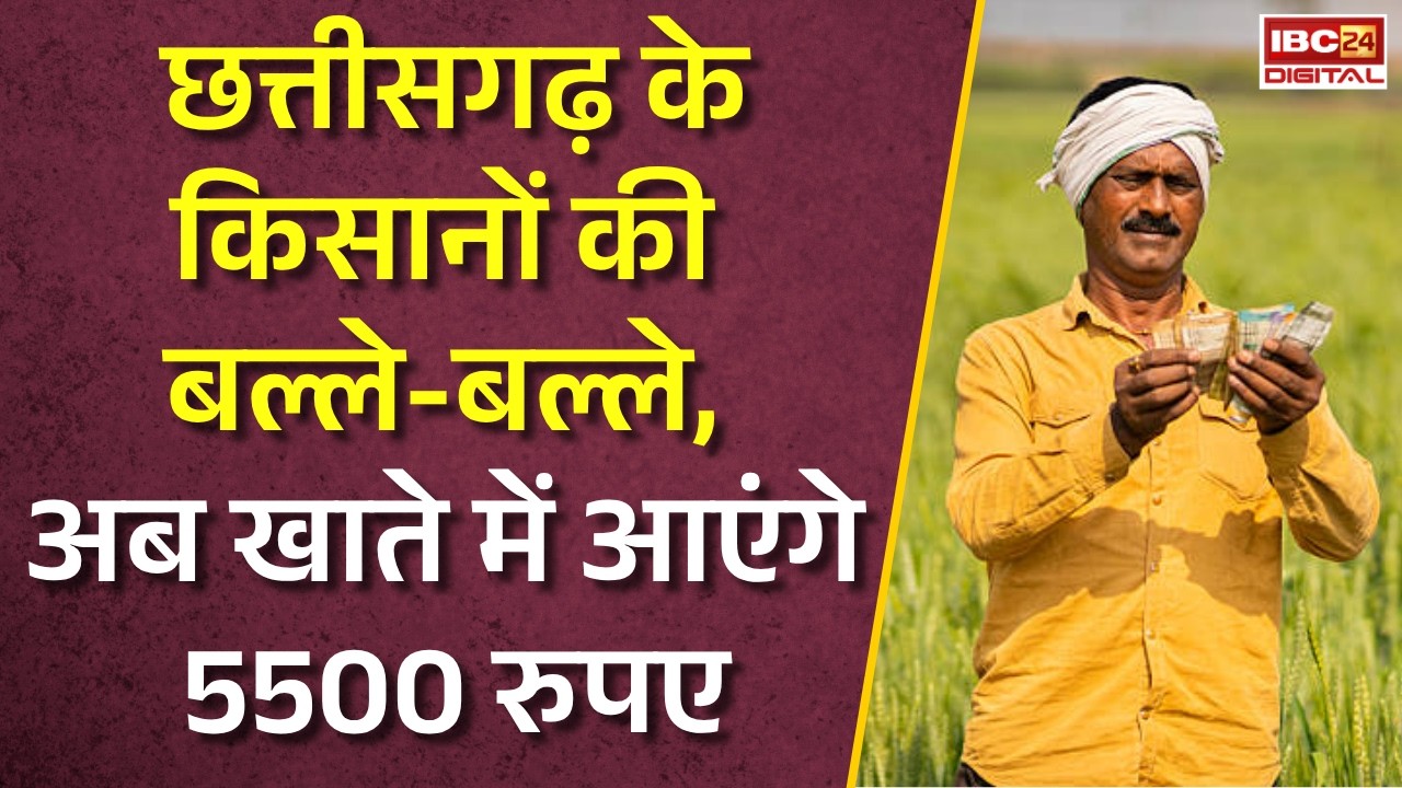 Chhattisgarh के किसानों की बल्ले-बल्ले, अब खाते में आएंगे 5500 रुपए | CG Kisan | Tendupatta News