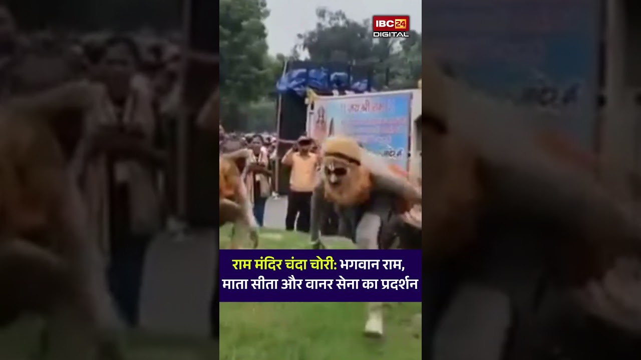 Ram Mandir Chanda Chori: भगवान राम, माता सीता और वानर सेना का प्रदर्शन |