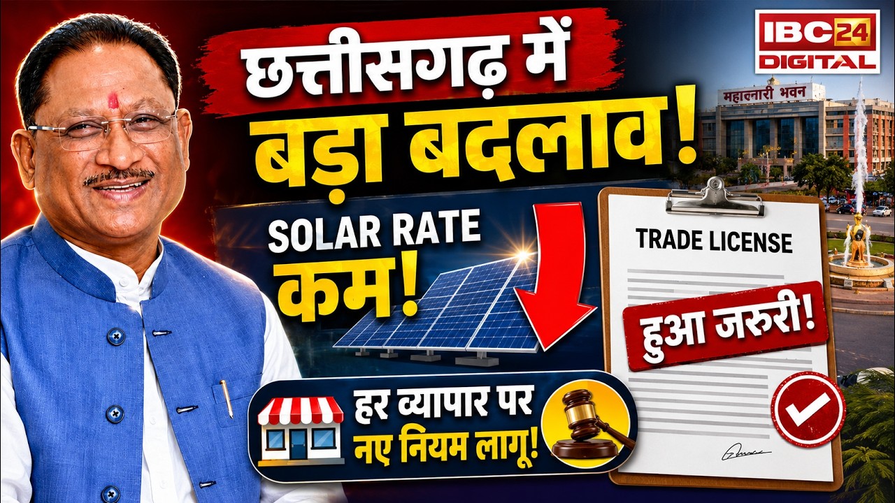 CG Breaking News: Solar वालों की कमाई घटी, व्यापारियों पर नया नियम लागू | छत्तीसगढ़ के 2 बड़े फैसले