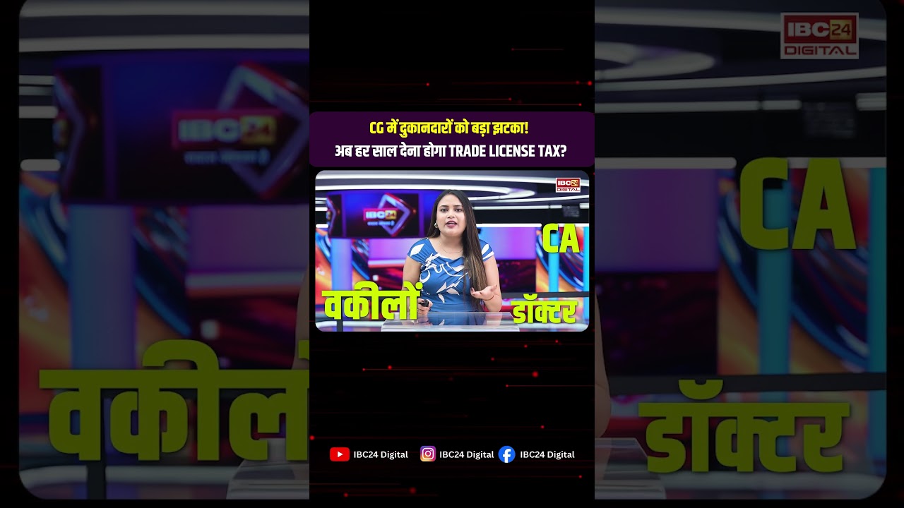 CG में दुकानदारों को बड़ा झटका! अब हर साल देना होगा Trade License Tax? Chhattisgarh News