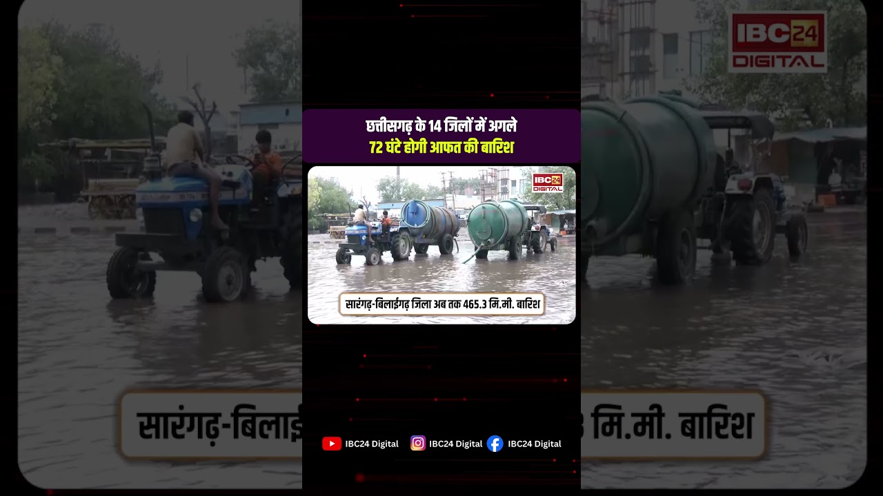 CG Monsoon Alert: सारंगढ़ में टूटा रिकॉर्ड, अगले 3 दिन होगी मूसलाधार बारिश! बंद हो सकते हैं रास्ते!