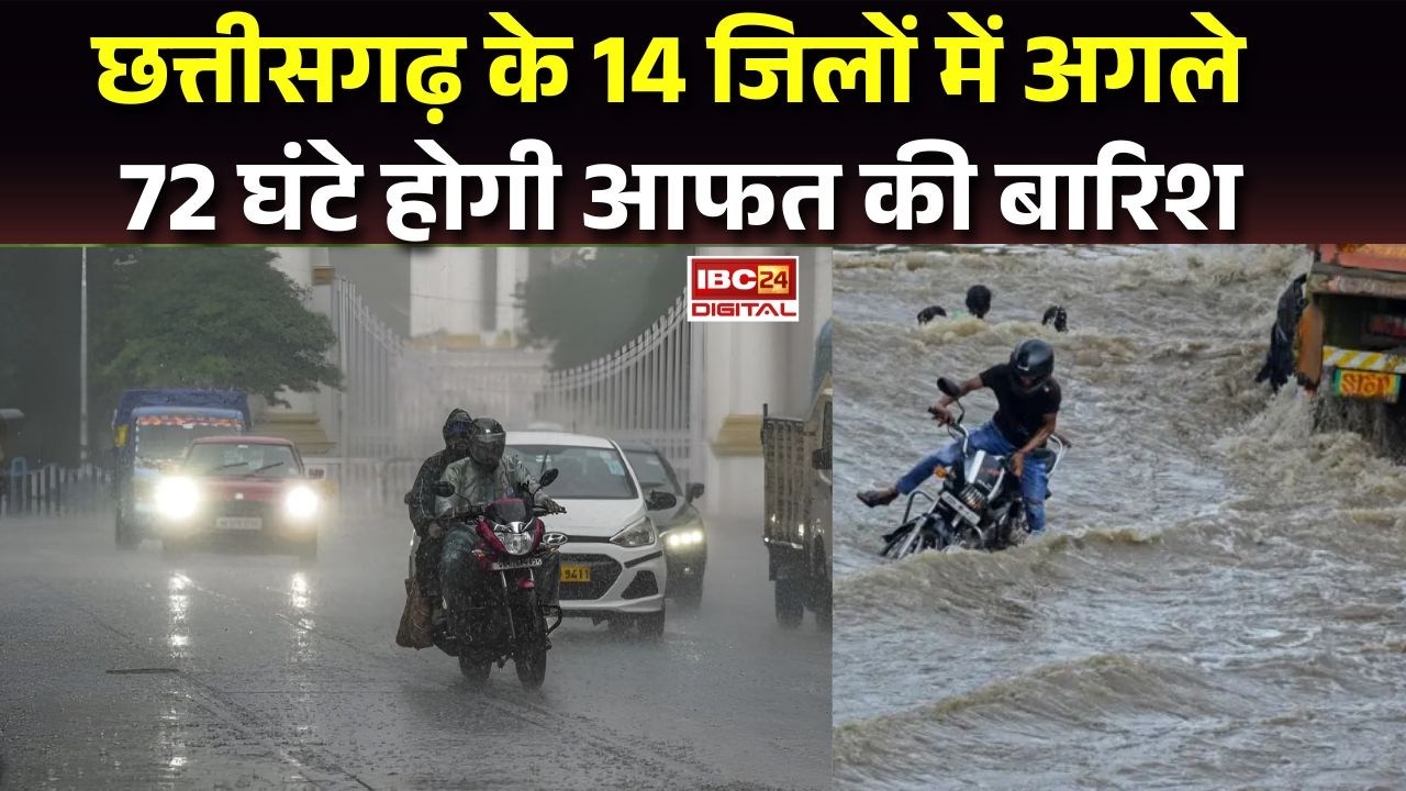 CG में अगले 72 घंटे भारी आफत! 14 जिलों में रेड अलर्ट, घर से निकलने से पहले देखें ये रिपोर्ट!
