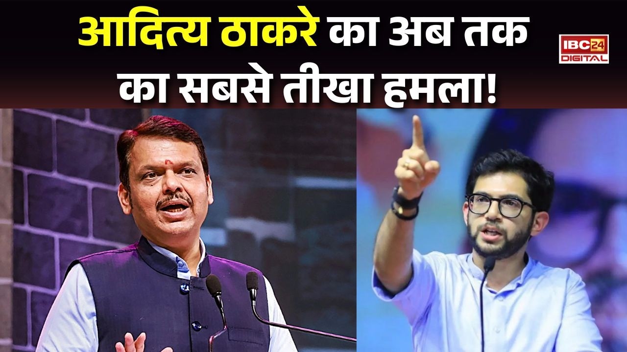 Maharashtra: फडनवीस का ‘दिल्ली’ जाने का प्लान लीक? Aaditya Thackeray का अब तक का सबसे तीखा हमला!