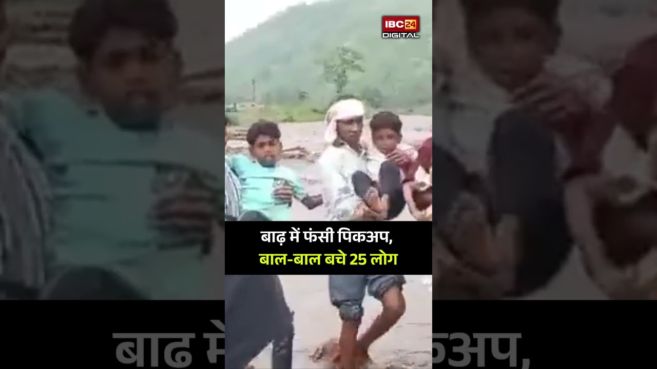 बाढ़ में फंसी पिकअप, बाल-बाल बचे 25 लोग | Kawardha Viral Video | Flood | CG Monsoon