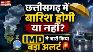 CG Weather: बारिश का इंतजार खत्म होगा या बढ़ेगी उमस? IMD ने जारी किया बड़ा अलर्ट!