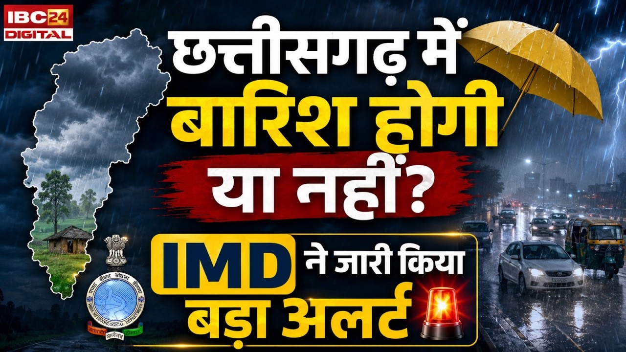 CG Weather: बारिश का इंतजार खत्म होगा या बढ़ेगी उमस? IMD ने जारी किया बड़ा अलर्ट!