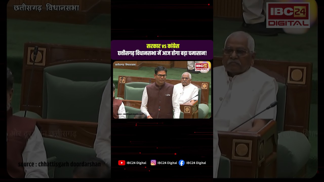 Monsoon Session 2026 | आज से छत्तीसगढ़ विधानसभा का मानसून सत्र! किसानों, कानून-व्यवस्था पर होगा हंगामा?