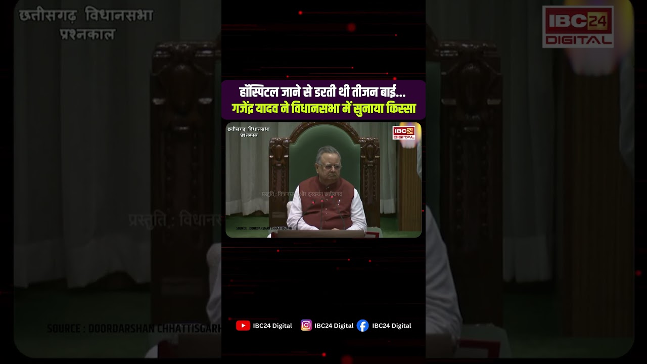 VIDHAN SABHA | हॉस्पिटल जाने से डरती थीं Teejan Bai, Gajendra Yadav ने सुनाई दिल छू लेने वाली कहानी