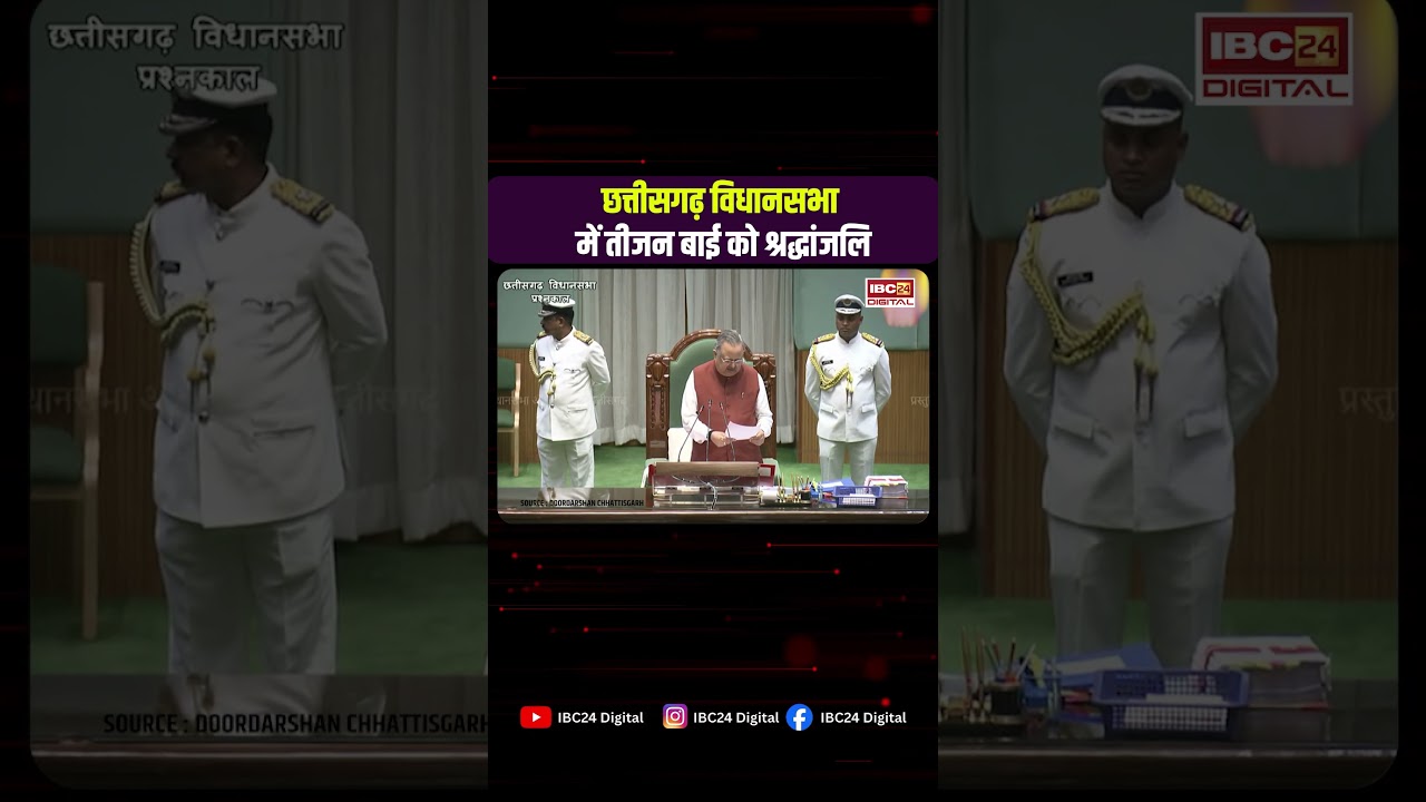 Teejan Bai को CG Vidhansabha में श्रद्धांजलि, Raman Singh ने क्या कहा ? CG Vidhansabha