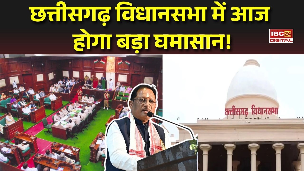 CG Politics: आज से Chhattisgarh विधानसभा का मानसून सत्र! किसानों, कानून-व्यवस्था पर होगा हंगामा?