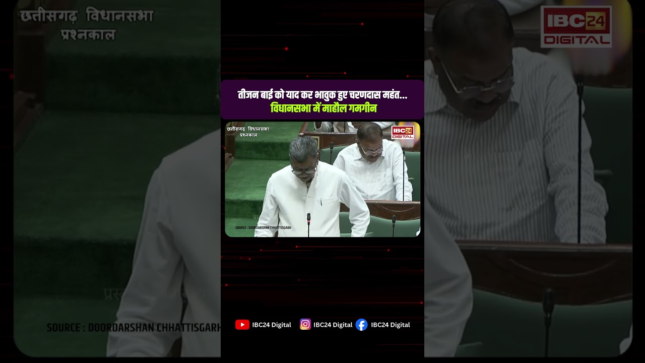 Teejan Bai को याद कर भावुक हुए Charandas Mahant, Vidhansabha में माहौल गमगीन
