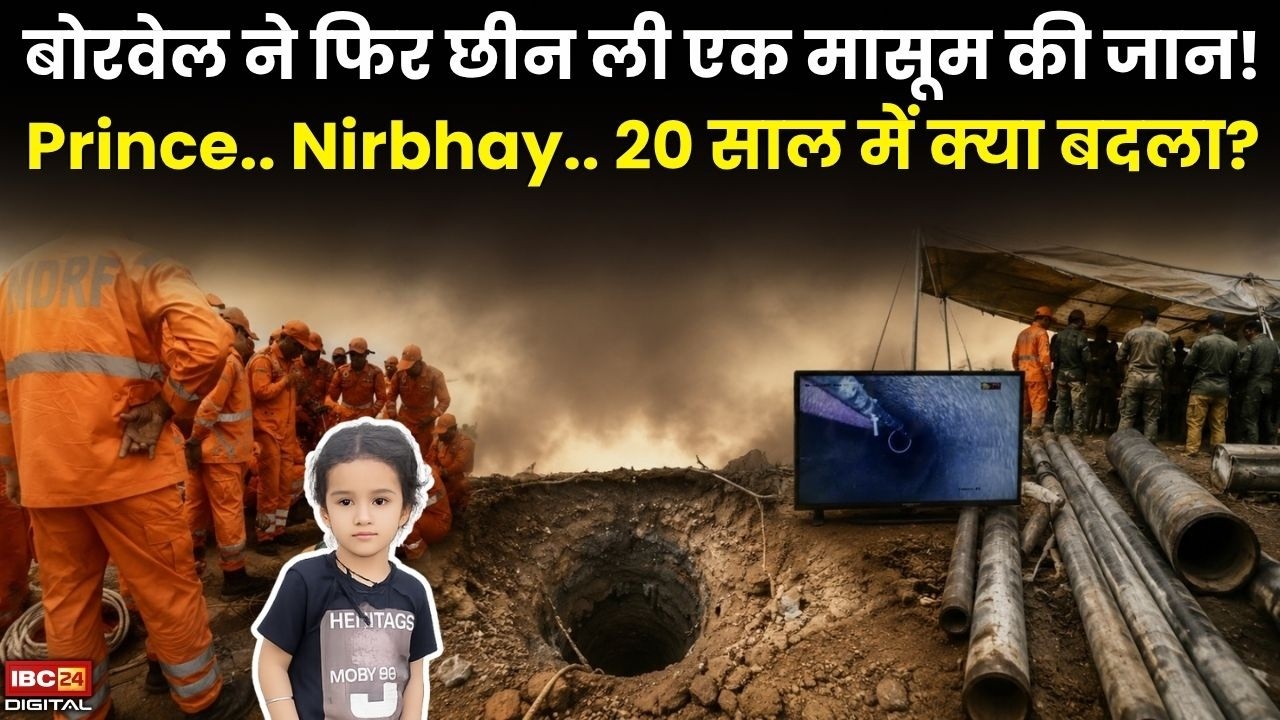 बोरवेल ने फिर छीन ली एक मासूम की जान! Prince… Nirbhay… 20 साल में क्या बदला? | Haryana Borewell