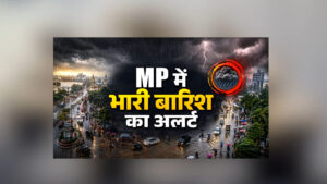 MP Weather Update Heavy Rainfall Alert : अगले 24 घंटे बेहद खतरनाक! प्रदेश के आधे हिस्से में मूसलाधार वर्षा का अलर्ट, अचानक मौसम विभाग ने जारी की ये बड़ी चेतावनी