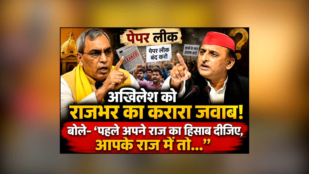 Om Prakash Rajbhar Attack Akhilesh Yadav : पेपर लीक पर प्रदर्शन कर रहे अखिलेश को राजभर का करारा जवाब! बोले- ‘पहले अपने राज का हिसाब दीजिए, आपके शासन में तो…’