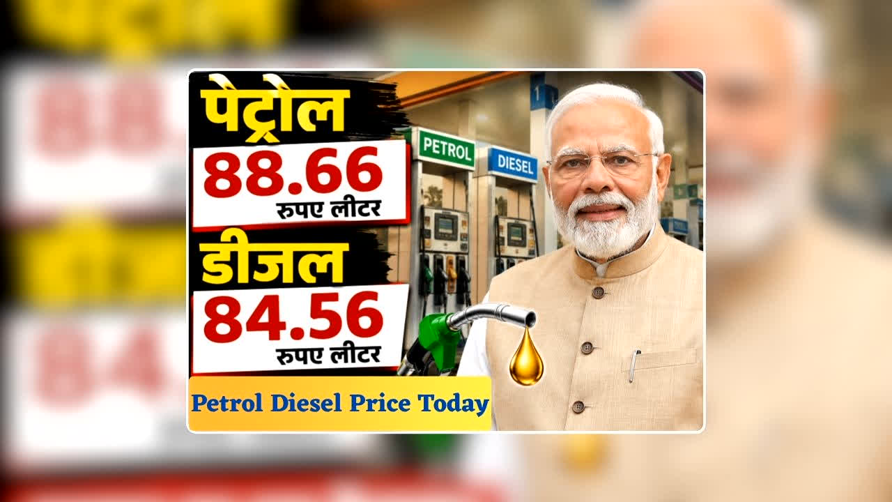 Petrol Diesel Price Today 11 July 2026: पेट्रोल 88.66 और डीजल 84.56 रुपए लीटर, ईधन की कीमत सुनकर झूम उठेंगे खुशी से, जानिए आज आपके शहर में क्या है रेट