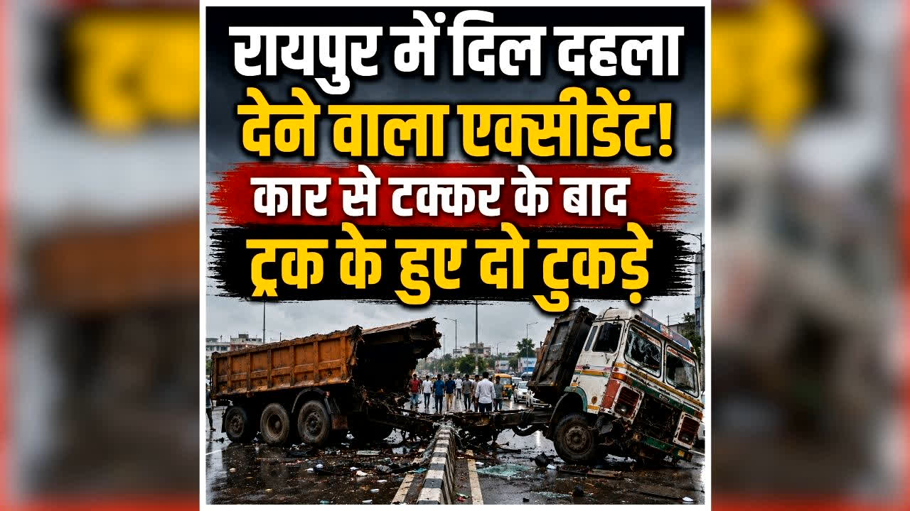 Raipur Road Accident Live Video: राजधानी रायपुर में भयानक हादसा! कार से टक्कर के बाद दो हिस्सों में बंटा ट्रक, घटना का लाइव वीडियो देख दहल उठेंगे आप