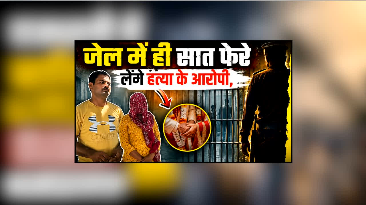 Rajasthan Prisoners Marriage News : सजा काटते-काटते हुआ प्यार! अब जेल में ही सात फेरे लेंगे हत्या के आरोपी, पंडित समेत 21-21 परिजन होंगे शामिल