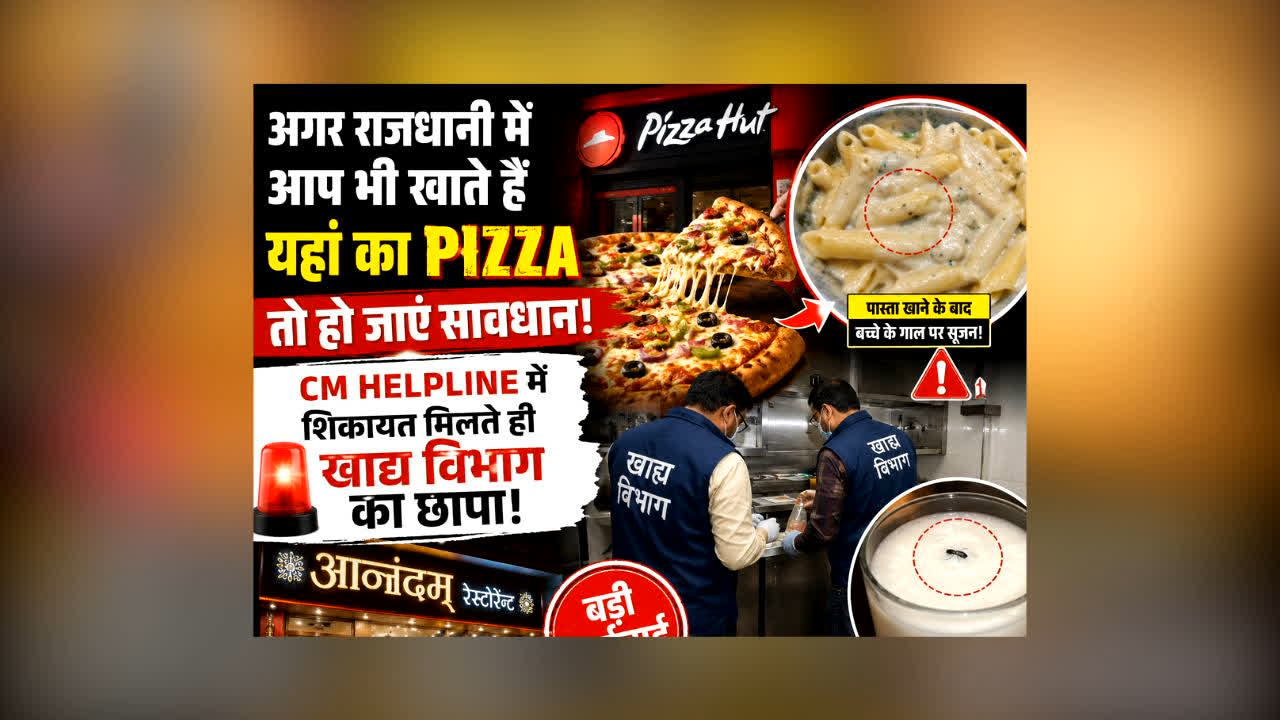 Bhopal FDA Inspects Pizza Hut : राजधानी में आप भी खाते हैं यहां का Pizza? तो हो जाएं सावधान! CM Helpline में शिकायत मिलते ही खाद्य विभाग का छापा