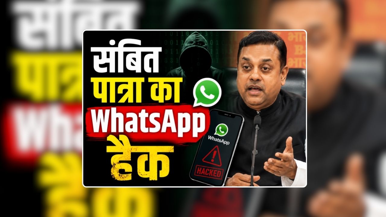 Sambit Patra Whatsapp Number Hacked: संबित पात्रा का WhatsApp हैक, लोगों से पैसे मांग रहा हैकर, भाजपा सांसद ने सोशल मीडिया पर जनकारी देते हुए की अपील