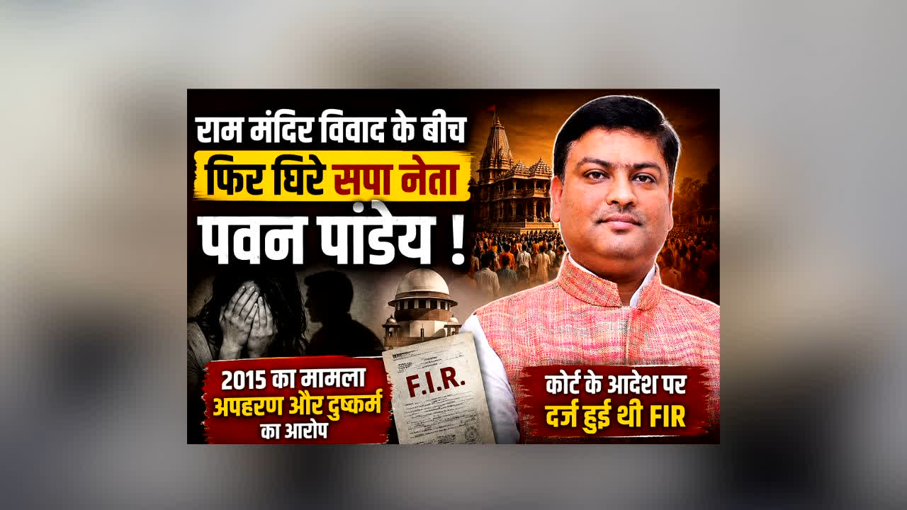 Ayodhya Pawan Pandey Case 2015 : राम मंदिर चढ़ावा विवाद के बीच फिर सुर्खियों में सपा नेता पवन पांडेय, सामने आया 11 साल पहले का सनसनीखेज़ मामला, सोशल मीडिया पर वायरल वीडियो ने मचाया हड़कंप