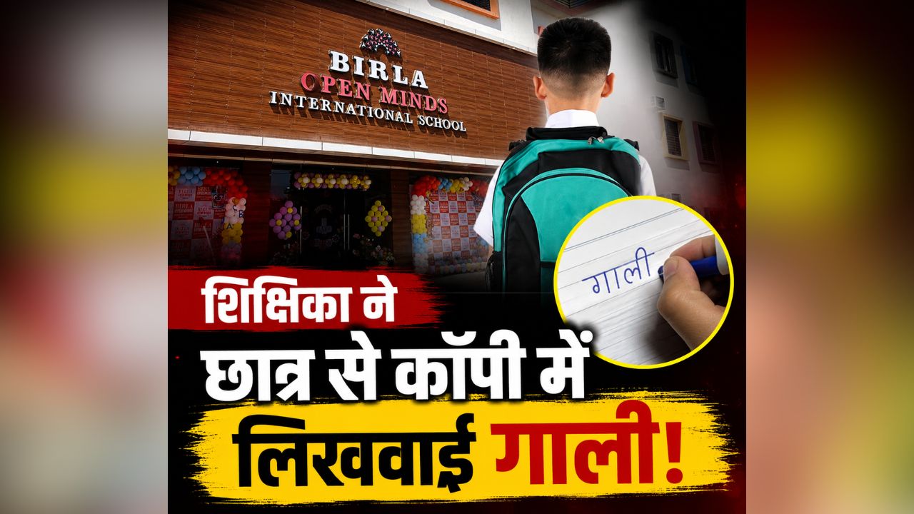 Ambikapur School Teacher: मैडम बोली- कॉपी में लिखो 100 बार मां की गाली, छत्तीसगढ़ में स्कूल टीचर का हैरान कर देने वाला कांड, इस गलती पर बच्चे को दे डाली शर्मनाक सजा