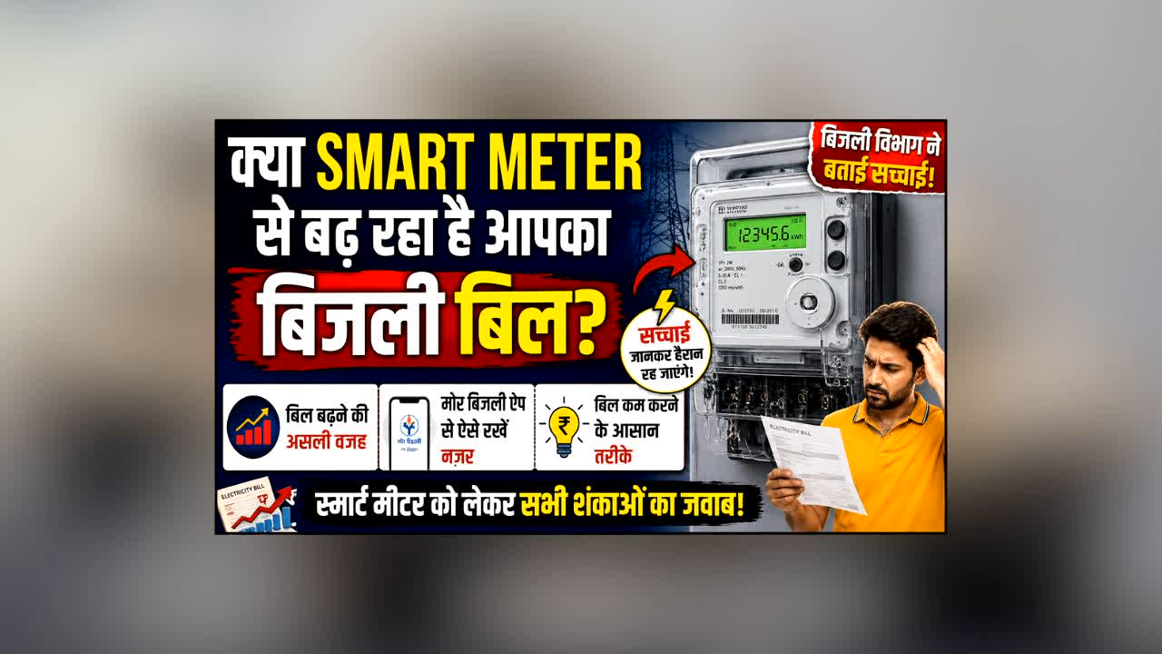 Kya Smart Metre Se Bijli Bill Badhta Hai : लोगों के घरों में बढ़े बिजली बिल तो स्मार्ट मीटर को देने लगे दोष! अब विभाग ने बताई पूरी सच्चाई, जानिए आखिर क्यों बढ़ रहा है आपका  बिल