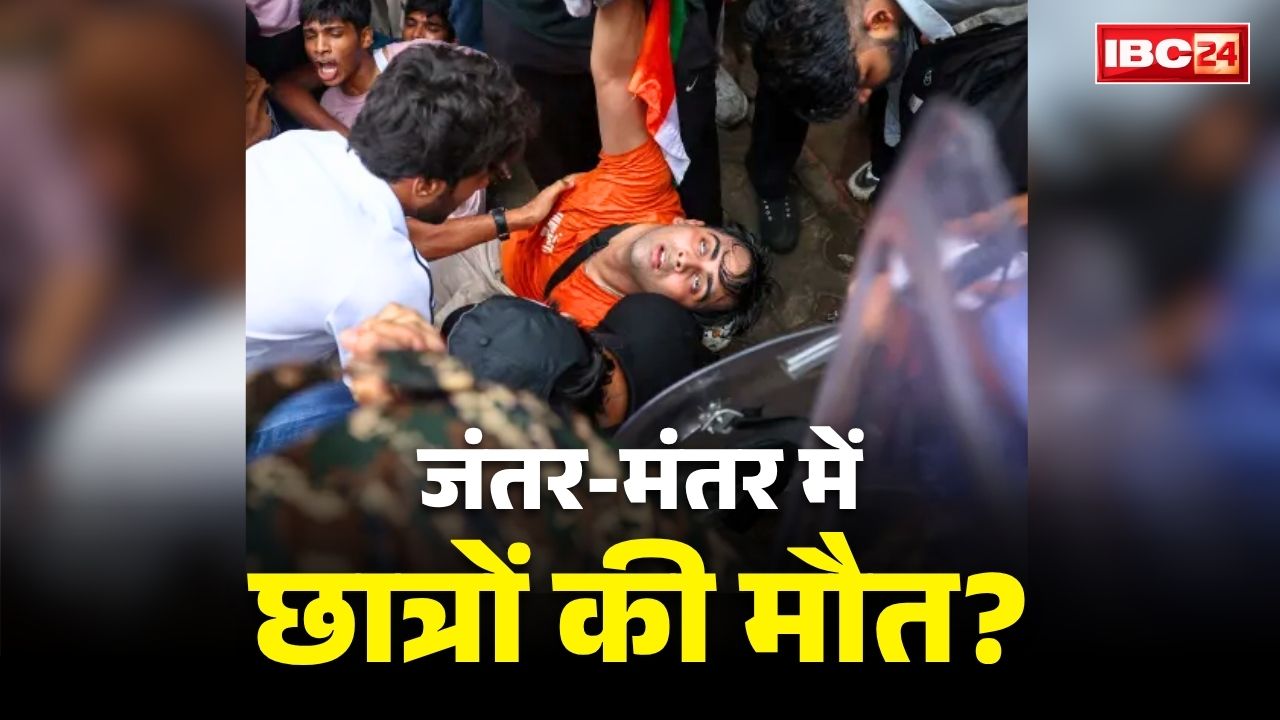 Student Death in NEET Protest Fact Check: जंतर-मंतर प्रदर्शन में आंदोलनकारी छात्रों के मौतों का दावा आखिर कितना सही.. दिल्ली पुलिस ने सामने रख दी पूरी सच्चाई