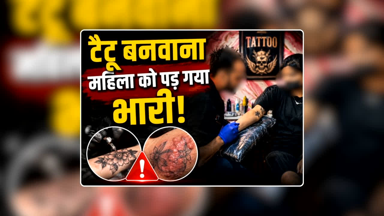 Lady Became HIV Positive after Make Tattoo: महिला ने दिल्ली के आर्टिस्ट से बनवाया टैटू, हो गई एचआईवी संक्रमित, प्राइवेट पार्ट में ऐसी समस्या होने के बाद डॉक्टर से किया संपर्क