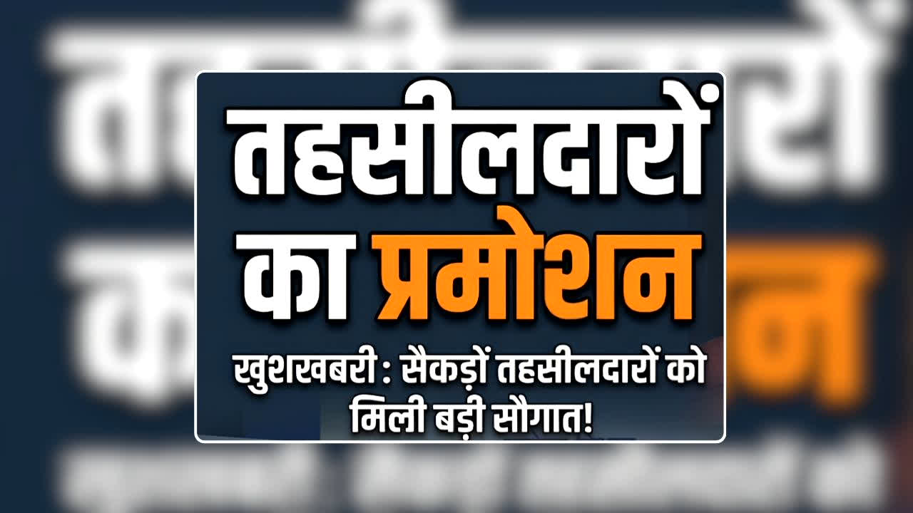 Tehsildar Promotion List 2026: तहसीलदारों का प्रमोशन, सरकार ने प्रमोट कर बनाया डिप्टी कलेक्टर, सामान्य प्रशासन विभाग ने जारी किया आदेश