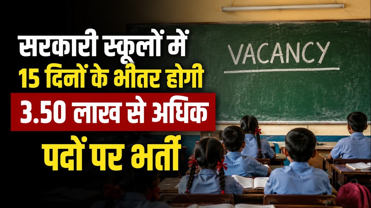 Govt School Vacancy: सरकारी स्कूलों में 15 दिनों के भीतर होगी 3.50 लाख से अधिक पदों पर भर्ती |