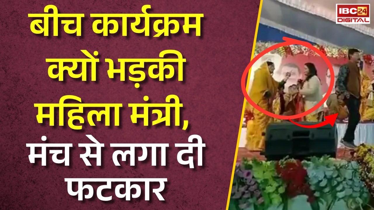 Maihar Radha Singh Viral Video: बीच कार्यक्रम क्यों भड़की महिला मंत्री, मंच से लगा दी फटकार |