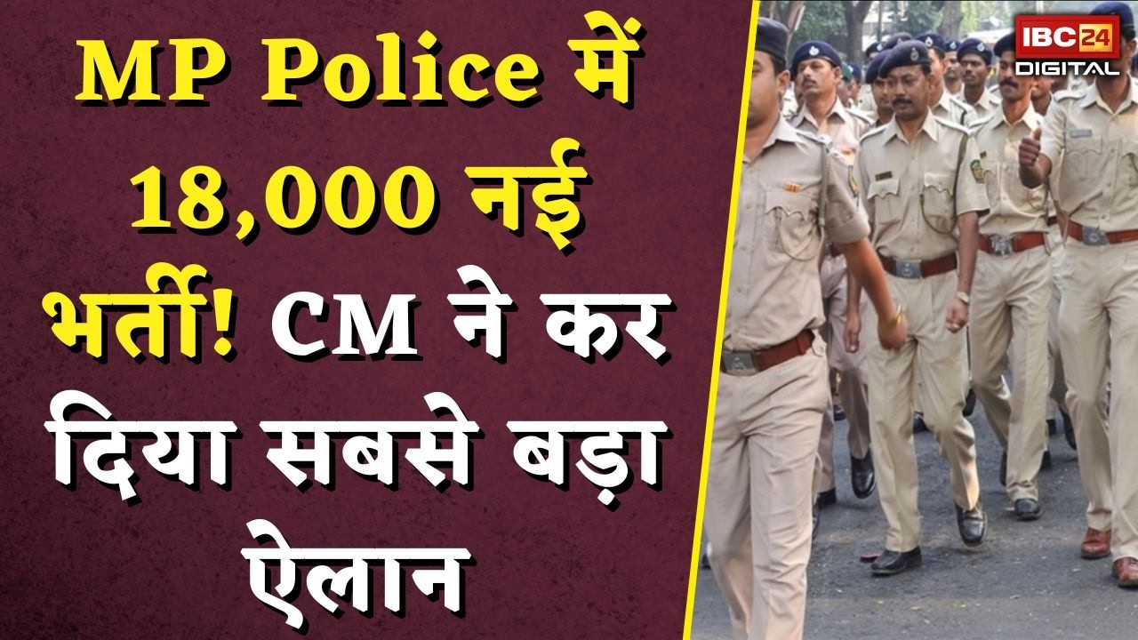 MP Police Bharti: MP Police में 18,000 नई भर्ती! CM ने कर दिया सबसे बड़ा ऐलान