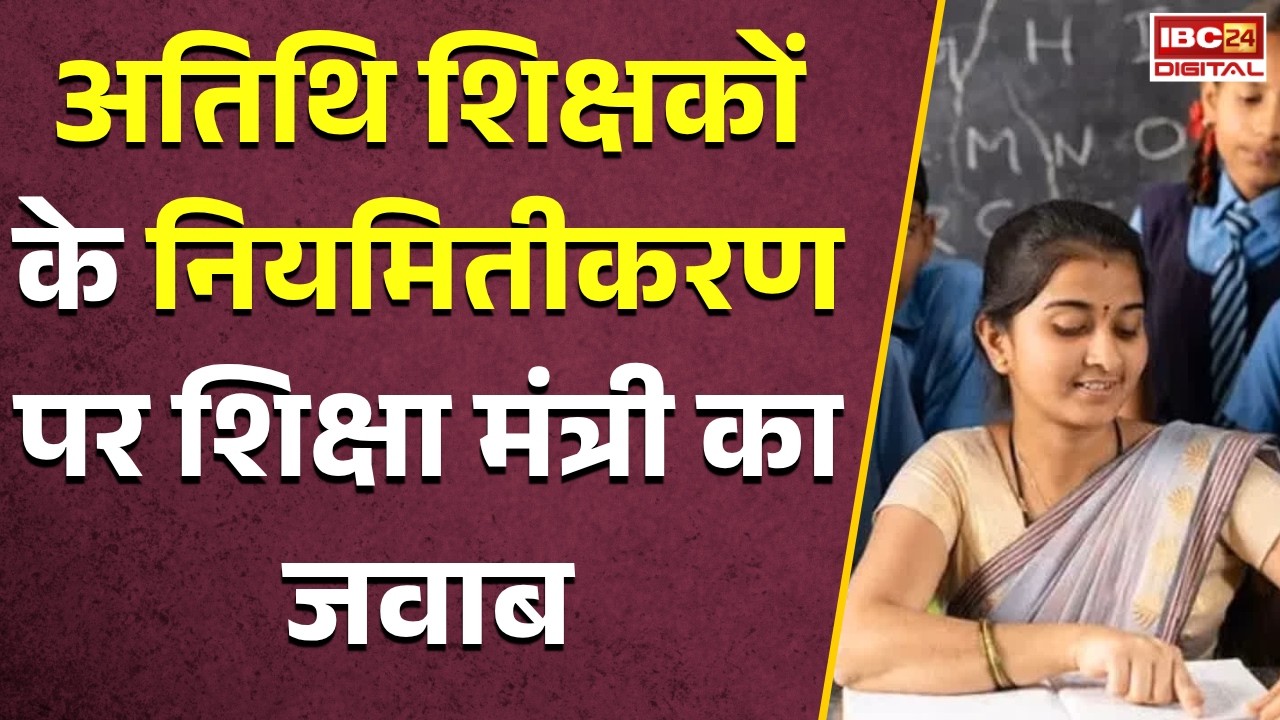 Atithi Shikshak Niyamitikaran: अतिथि शिक्षकों के नियमितिकरण और सैलरी पर आया शिक्षा मंत्री का जवाब |