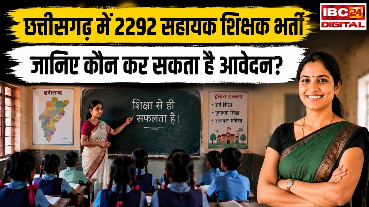 CG Vyapam: छत्तीसगढ़ में 2,292 सहायक शिक्षक भर्ती, जानिए कौन कर सकता है आवेदन?