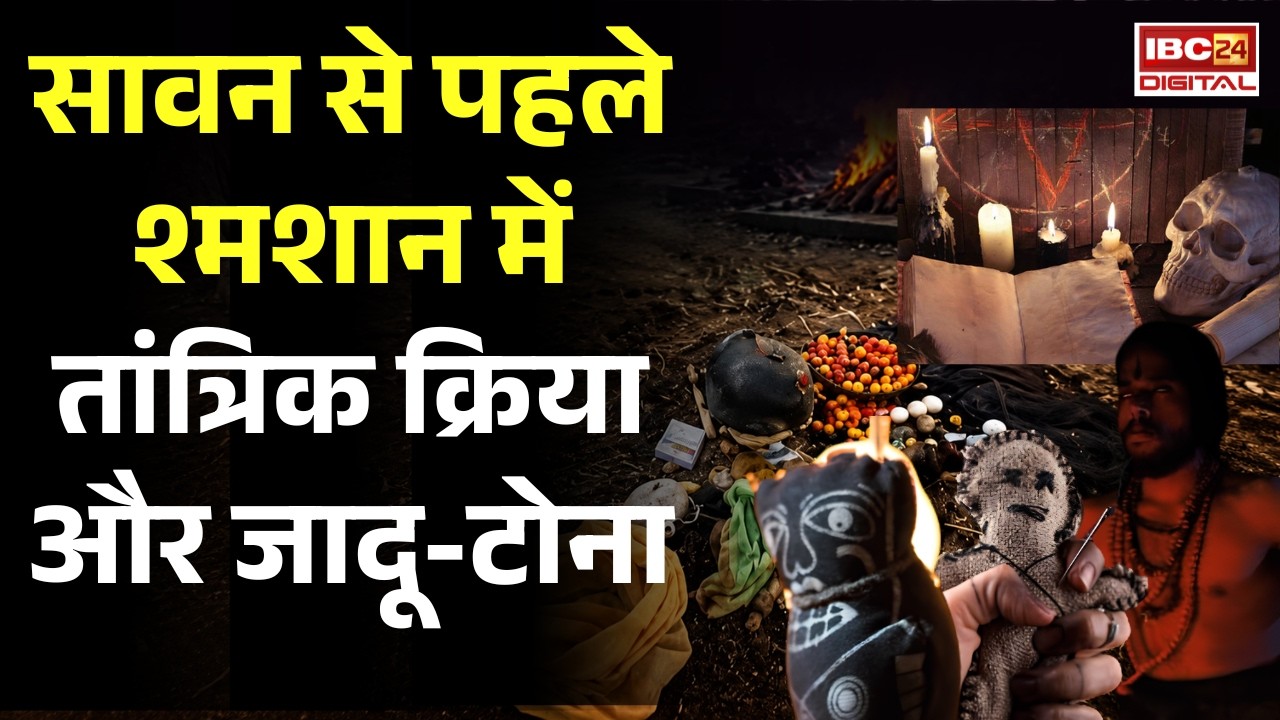 Durg News: Chhattisgarh में सावन शुरू होने से पहले मुक्तिधाम में पशु की बलि देकर किया तांत्रिक क्रिया,जादू टोना