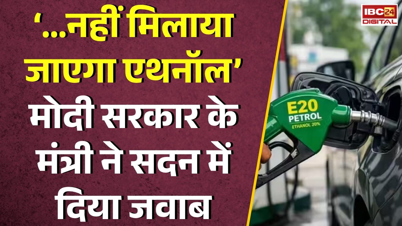 E20 Petrol News India: ‘…नहीं मिलाया जाएगा एथनॉल’ मोदी सरकार के मंत्री ने सदन में दिया जवाब |